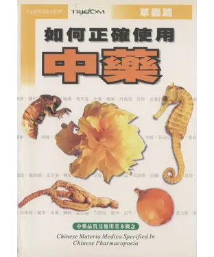 書封 如何正確使用中藥（草蟲篇）