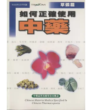 書封 如何正確使用中藥（草礦篇）