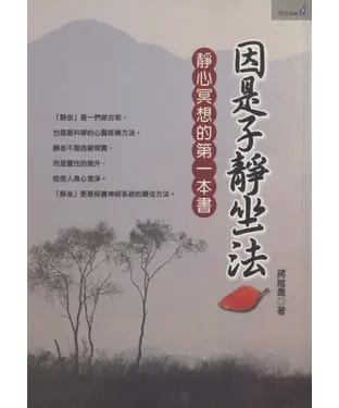 書封 因是子靜坐法：靜心冥想的第一本書