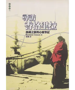 書封 尋訪香格里拉：西藏之旅的心靈筆記