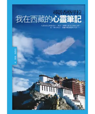 書封 尋訪香格里拉：我在西藏的心靈筆記