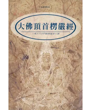 書封 大佛頂首楞嚴經