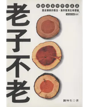 書封 老子不老：新證道家哲學的真義