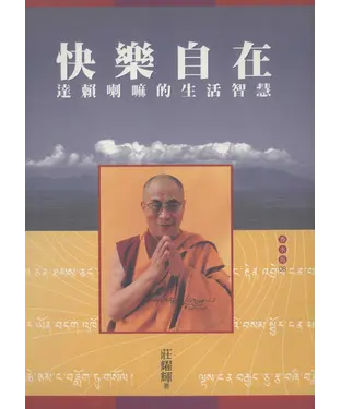 書封 快樂自在：達賴喇嘛的生活智慧