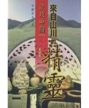 書封 來自山川的精靈：中國古玉之美