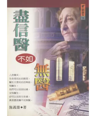 書封 盡信醫不如無醫