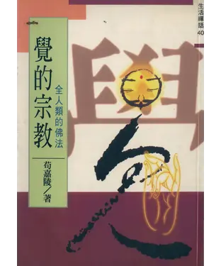 書封 覺的宗教‧全人類的佛法