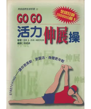 書封 Go Go活力伸展操：讓你更柔軟，更靈活，身體更年輕！