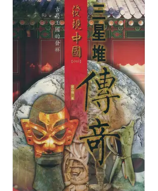 書封 三星堆傳奇：古蜀王國的發祥