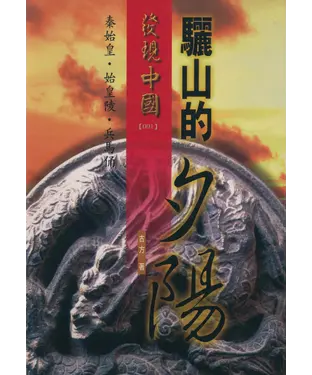 書封 驪山的夕陽：秦始皇‧ 始皇陵‧ 兵馬俑