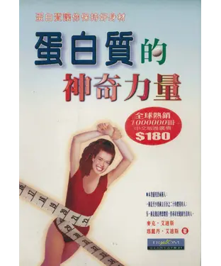 書封 蛋白質的神奇力量