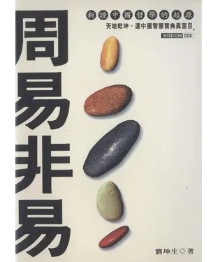 書封 周易非易：新證中國哲學的起源