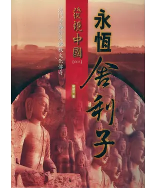 書封 永恆舍利子：法門寺佛骨及佛教文化傳奇