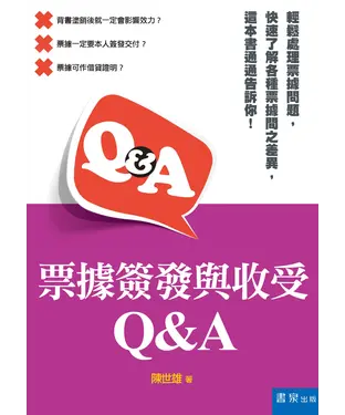 書封 票據簽發與收受Q&A
