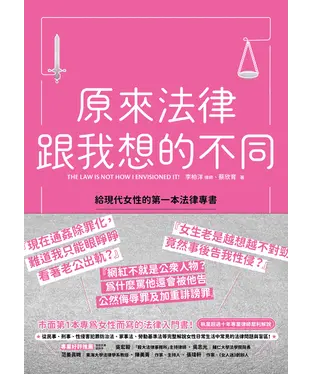 書封 原來法律跟我想的不同：給現代女性的第一本法律專書