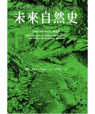 書封 未來自然史：生物法則所揭示的人類命運