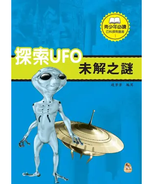 書封 探索UFO未解之謎