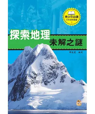 書封 探索地理未解之謎