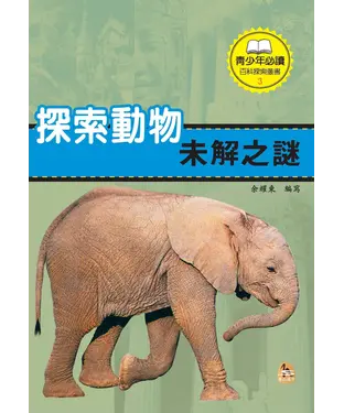書封 探索動物未解之謎