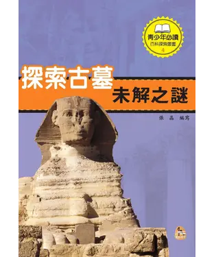 書封 探索古墓未解之謎