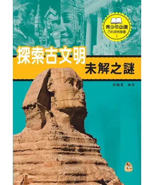書封 探索古文明未解之謎