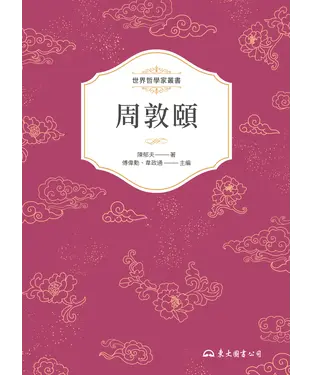 書封 周敦頤