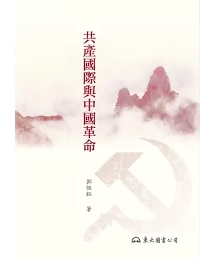 書封 共產國際與中國革命