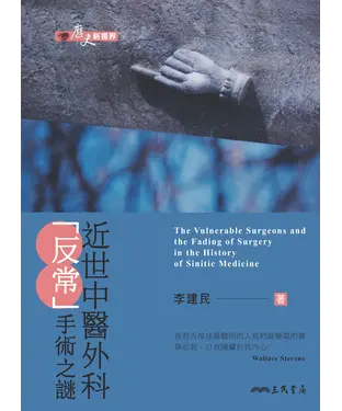 書封 近世中醫外科「反常」手術之謎