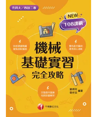 書封 機械基礎實習完全攻略