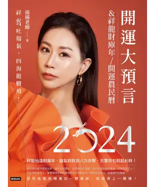 書封 2024開運大預言＆祥龍財庫年開運農民曆