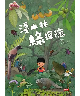 書封 淺山林 綠探險