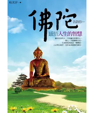 書封 佛佗告訴你 感悟人生的智慧