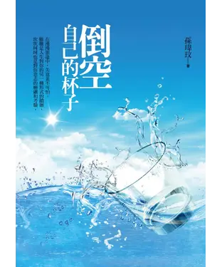 書封 倒空自己的杯子
