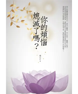 書封 你的煩惱熄滅了嗎