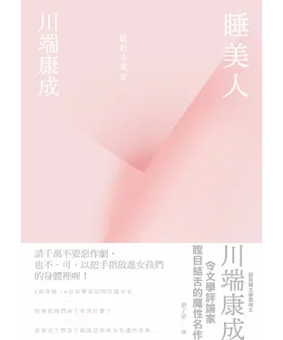 書封 睡美人：川端康成令文學評論家瞠目結舌的魔性名作