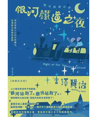 書封 銀河鐵道之夜：照亮徬徨人心的永恆曙光，宮澤賢治經典短篇集