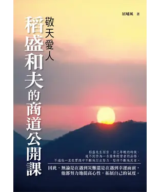 書封 敬天愛人：稻盛和夫的商道公開課