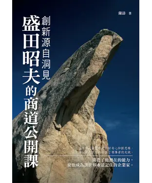 書封 創新源自洞見：盛田昭夫的商道公開課