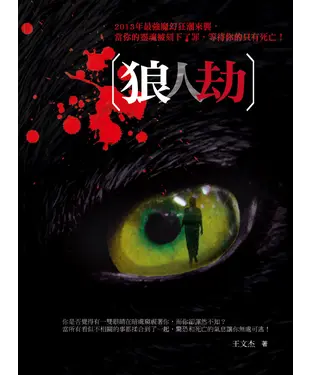 書封 狼人劫