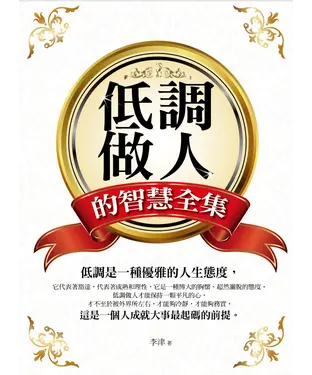 書封 低調做人的智慧全集