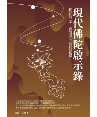 書封 現代佛陀啟示錄：我在阿姜 查道場的修行紀錄