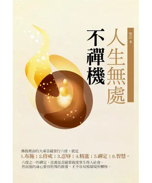 書封 人生無處不襌機