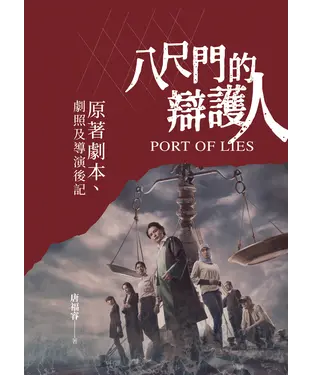 書封 八尺門的辯護人：原著劇本、劇照及導演後記