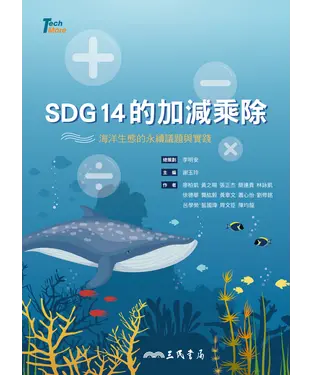 書封 SDG14的加減乘除：海洋生態的永續議題與實踐