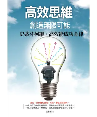 書封 高效思維‧創造無限可能：史蒂芬‧柯維高效能成功金律