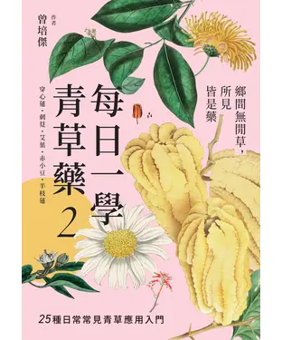書封 每日一學青草藥（2）：鄉間無閒草，所見皆是藥