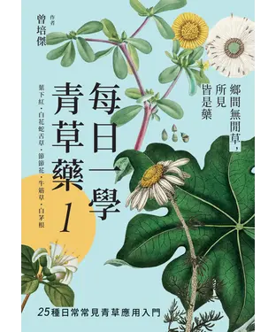 書封 每日一學青草藥（1）：鄉間無閒草，所見皆是藥