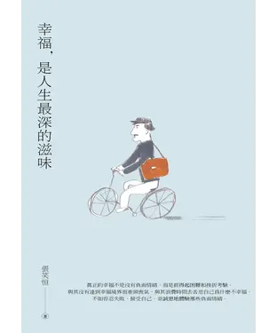 書封 幸福，是人生最深的滋味