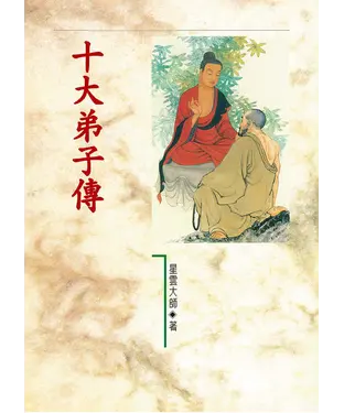 書封 十大弟子傳