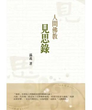 書封 人間佛教見思錄
